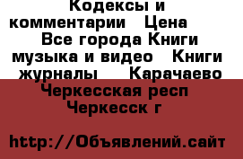 Кодексы и комментарии › Цена ­ 150 - Все города Книги, музыка и видео » Книги, журналы   . Карачаево-Черкесская респ.,Черкесск г.